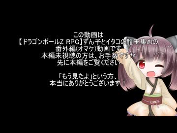 【ドラゴンボールZ RPG】ずん子とイタコの龍玉集め part.40.5-1(番外編)【東北きりたん誕生祭2026】
