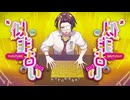 【歌ってみたぜ！】似非占い / ゆずとら cover.【オリジナルMV】