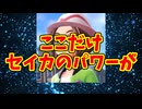 ここだけセイカのパワーが