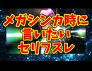 メガシンカ時に言いたいセリフスレ