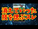 消えていった技を偲ぶスレ