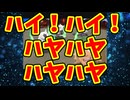 ハイ！ハイ！ハヤハヤハヤハヤ