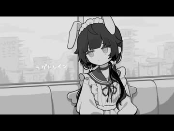 【シロナ】ラグトレイン【歌ってみた】