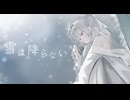 agoDragon - 雪は降らない feat. 可不
