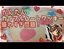 【お菓子作り】かんたんカラフルハートクッキー、盛れすぎ問題！【バレンタイン】