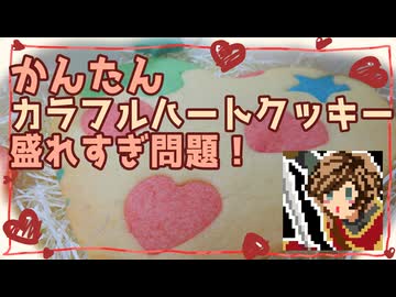 【お菓子作り】かんたんカラフルハートクッキー、盛れすぎ問題！【バレンタイン】