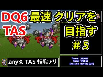 #5【TAS】SFC版DQ6 any%転職アリ WIP【ゆっくり解説】