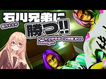 【VOICEPEAK実況】桜乃そらが石川兄弟に勝つ！レーシングラグーン攻略 #01 1stNight
