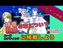 【FEエンゲージ】１つ上の難易度に挑戦したいアナタに贈る攻略動画【ジャン外伝/ルナティック】