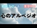 心のアルペジオ/feat.初音ミク&重音テト