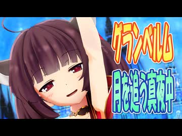 【東北きりたん誕生祭2026】 グランベルム　OP主題歌　月を追う真夜中　(東北きりたん)