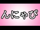 【かわいい語録だが…】んにゃぴ【意味不明】