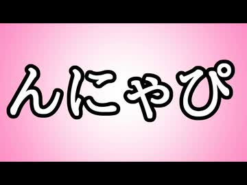 【かわいい語録だが…】んにゃぴ【意味不明】