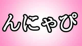 人気の「んにゃぴ」動画 10本 - ニコニコ動画