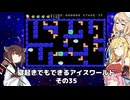 【VOICEROID実況】寝起きでもできるアイスワールドその35【MSX版】