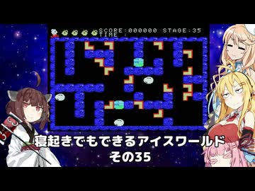 【VOICEROID実況】寝起きでもできるアイスワールドその35【MSX版】