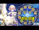 【FGO】グランドサーヴァント選抜会議【EX1編】