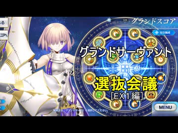 【FGO】グランドサーヴァント選抜会議【EX1編】