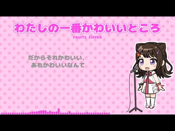 「わたしの一番かわいいところ/FRUITS ZIPPER」をPOPY(夢ノ結晶)に歌ってもらった【SynthesizerVカバー】