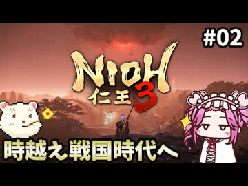 【仁王3】めたん将軍になれるん？　その02【四国めたん実況プレイ】