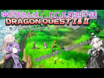 ゆかりさんはドラクエ1＆2をプレイするようです　DQⅡ40話