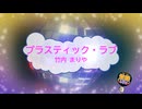 プラスティック・ラブ / 竹内まりや [歌える音源 ガイドメロディーなし] (歌詞あり　1984年 ドラマ主題歌　オフボーカル　karaoke)