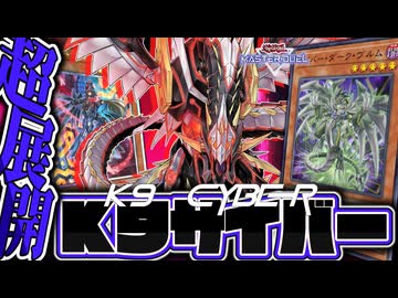 【遊戯王マスターデュエル】 サイバー流が先攻で暴れるみたいです 『K9サイバー流』 【ゆっくり解説】