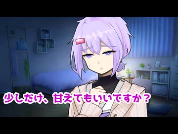 【ボイスロイド劇場】少しだけ、甘えても良いですか？【結月ゆかり（雫）】