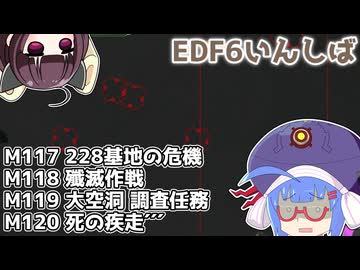 【地球防衛軍6】ストームワン・バイツァ・ダスト M117～120【VOICEROID実況】