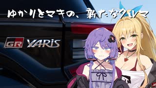 ゆかりとマキの、新たな車【GRヤリス 納車動画】 - ニコニコ動画