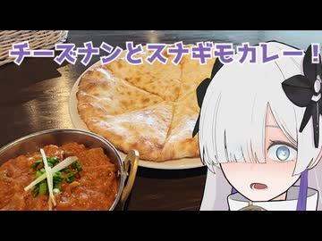 チーズナンとスナギモカレーを食べる！『スバカマナ豊田店』愛知県豊田市 セカイミール★4