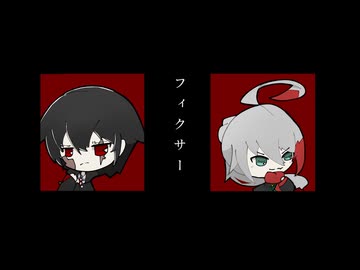【Lamia/椿音灰鬼】フィクサー【UTAUカバー】