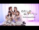 わたしのex.ダーリン　【しぐ×めろ×ぐり×きい】