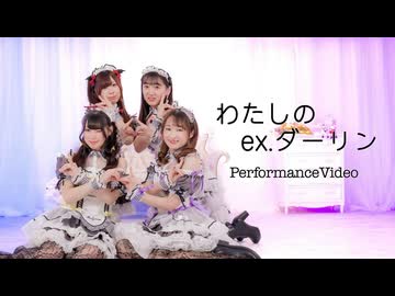 わたしのex.ダーリン　【しぐ×めろ×ぐり×きい】