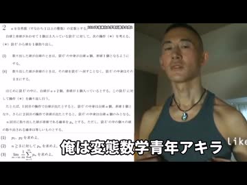 変態数学青年アキラ　袋の中に玉を戻すよ(数学A)