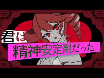 君は精神安定剤だった。 / りゅこfeat.重音テトSV