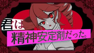 君は精神安定剤だった。 / りゅこfeat.重音テトSV のサムネイル