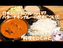 日本人の9割が知らない!?バターチキンカレーの歴史について！料理もしてみた！