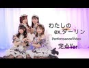 わたしのex.ダーリン　定点Ver.【しぐ×めろ×ぐり×きい】