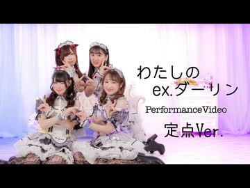 わたしのex.ダーリン　定点Ver.【しぐ×めろ×ぐり×きい】