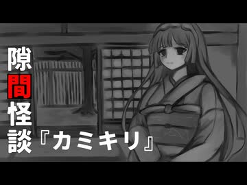 【VOICEPEAK怪談】隙間怪談『カミキリ』【東北ずん子】
