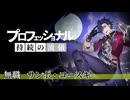 プロフェッショナル持続の流儀～虚構に挑む男たち～/限定禁止スタレpart8【ゆっくり実況】