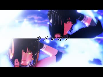 【鳴潮MMD】漂泊者とエイメス / カメレオン