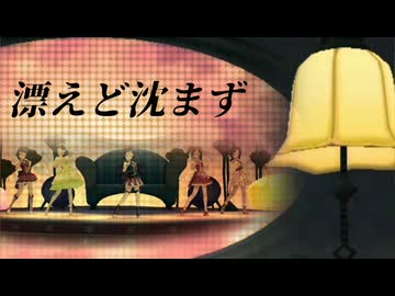 [im@sMAD グレイカナ+ -Grown Mars-] 漂えど沈まず (MAD PV)