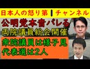 【中道がボロボロ】代表選挙実施も党の分裂必至で公明党は明らかに及び腰な姿勢がみえみえ立憲民主の参院議員である蓮舫や辻元清美らも心の底では様子見で合流はせずとの見方が大半を占める
