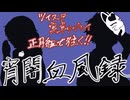 【ツイステ卓】正月組で往く『宵闇血風録』【後編】