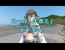 【宮舞モカ】Flower【伴都美子】