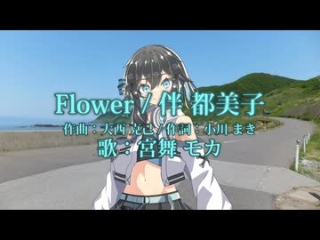 【宮舞モカ】Flower【伴都美子】