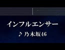 練習用カラオケ♬ インフルエンサー - 乃木坂46 【ガイドメロディ付】 インスト, BGM, 歌詞 ふりがな