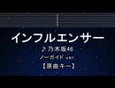 カラオケ♬ インフルエンサー - 乃木坂46 【ガイドメロディなし】 インスト, 歌詞 ふりがな